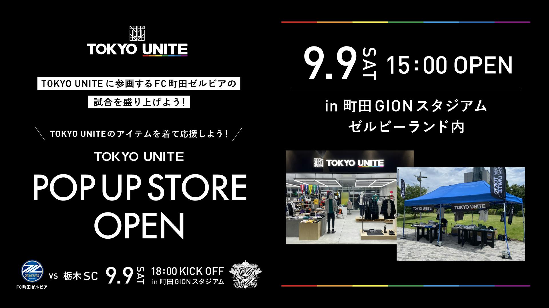 【TOKYO UNITE】9月9日(土)<br>POP UP STOREが町田GIONスタジアムにOPEN！<br>【「FC町田ゼルビア」ホーム戦】