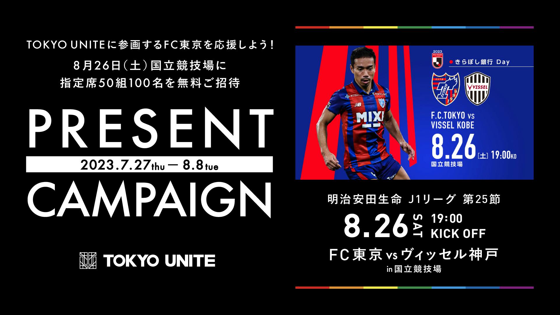 【TOKYO UNITEに参画するFC東京を応援しよう！】<br>TOKYO UNITE presents 試合観戦無料ご招待キャンペーン