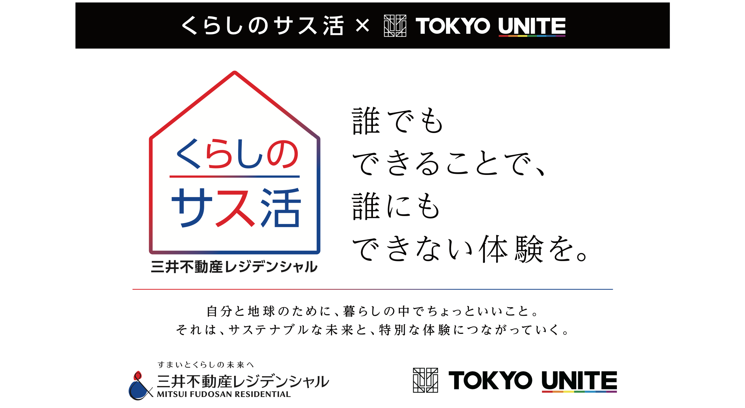 TOKYO UNITEキッズスポーツフェスで脱炭素活動について学ぶ「サス活クイズチャレンジ」を開催