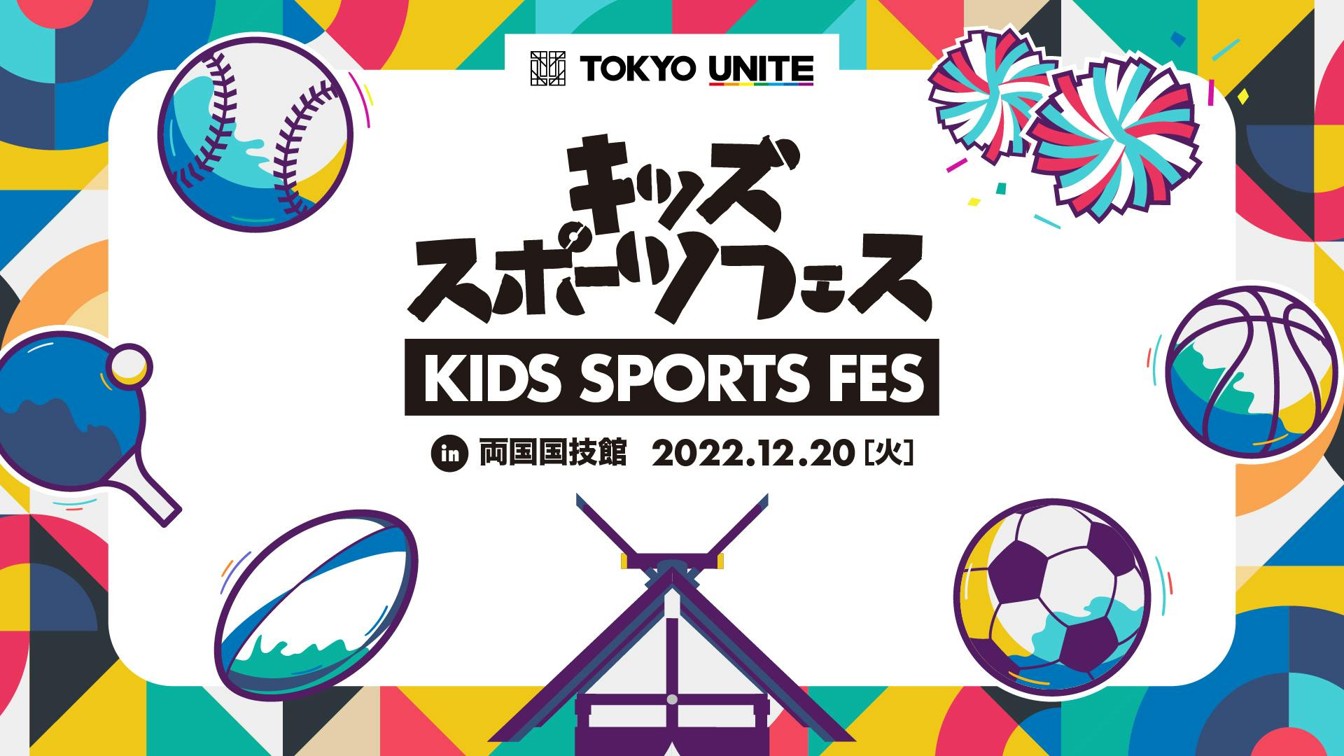 小学生向けのマルチスポーツ体験イベント（参加無料）<br>「TOKYO UNITE キッズスポーツフェス in両国国技館」を開催<br>鶴竜親方、ジャイアンツ選手らもゲストで来場！