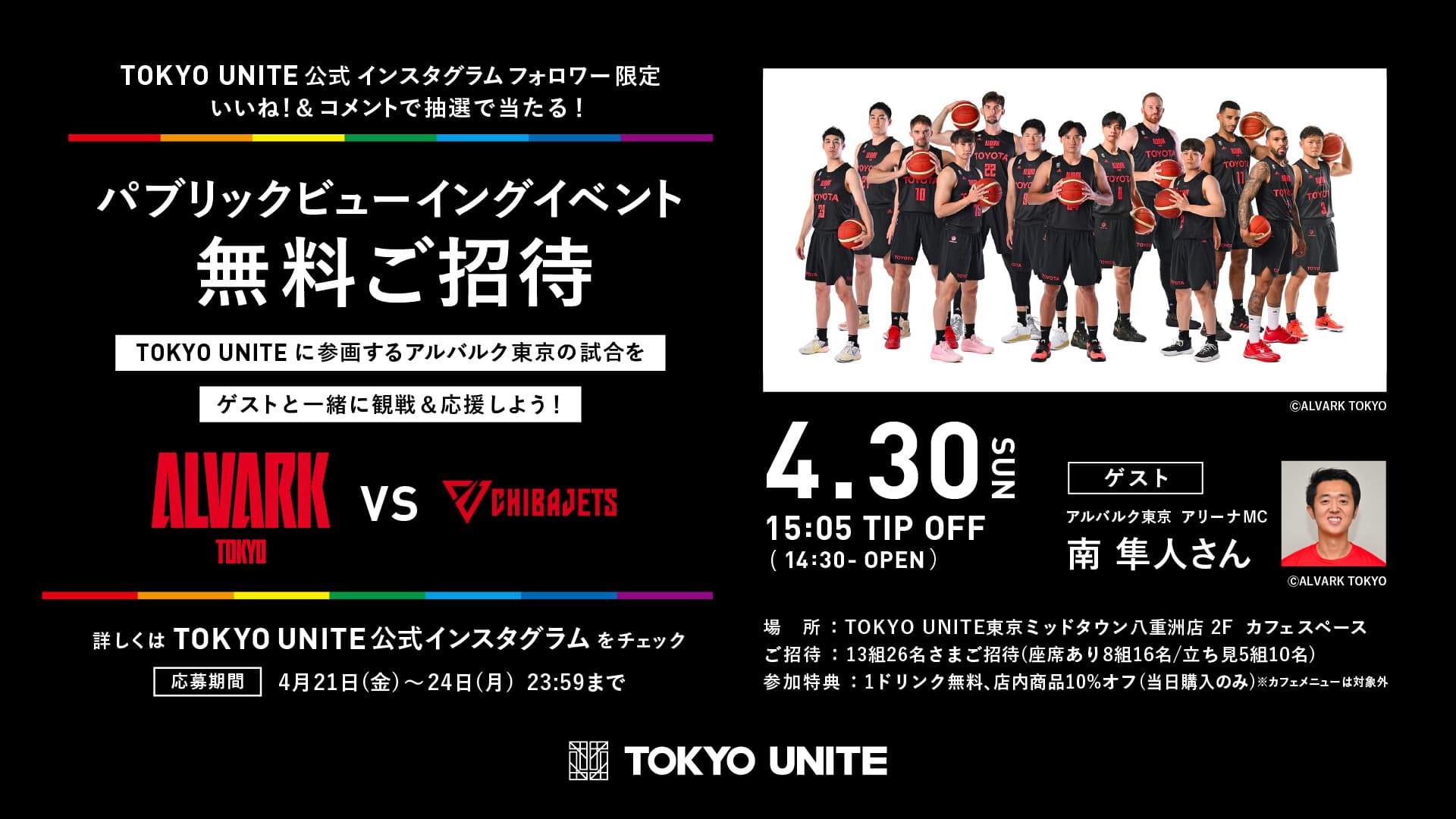 【TOKYO UNITE公式インスタグラム フォロワー限定】いいね!&コメントで13組26名さまに当たる! <br>アルバルク東京 パブリックビューイングイベント無料ご招待【応募期間4月21日(金)~4月24日(月)23:59】