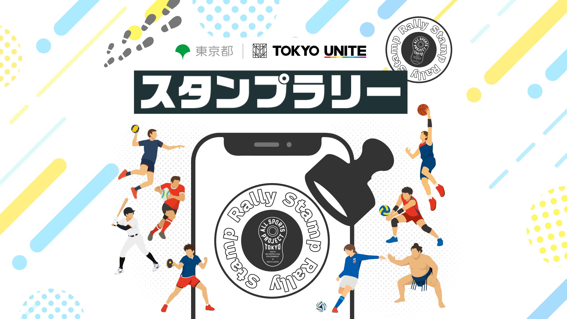 TOKYO UNITE スタンプラリー開催! スポーツを観戦して、選手のサイン入りグッズなどを当てよう!