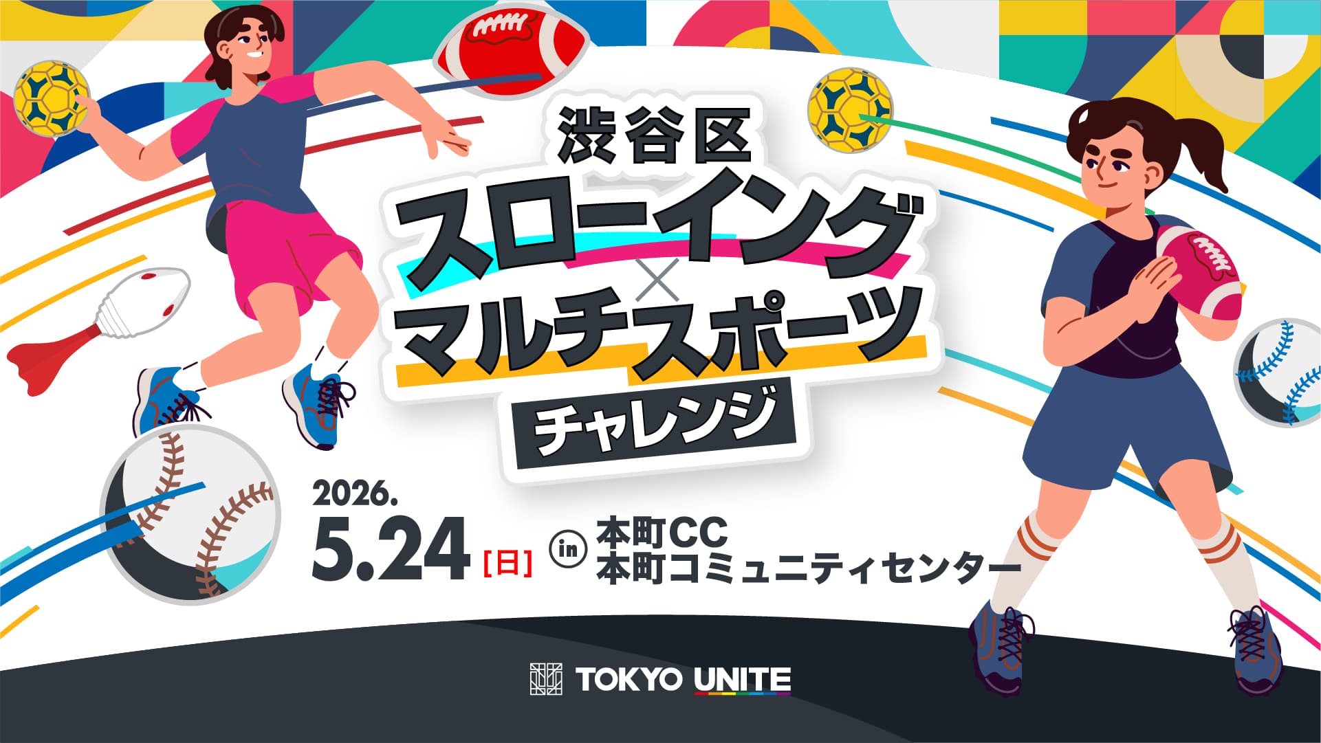 実施レポート「渋谷区スローイング×マルチスポーツチャレンジ in本町CC 本町コミュニティセンター」を開催しました