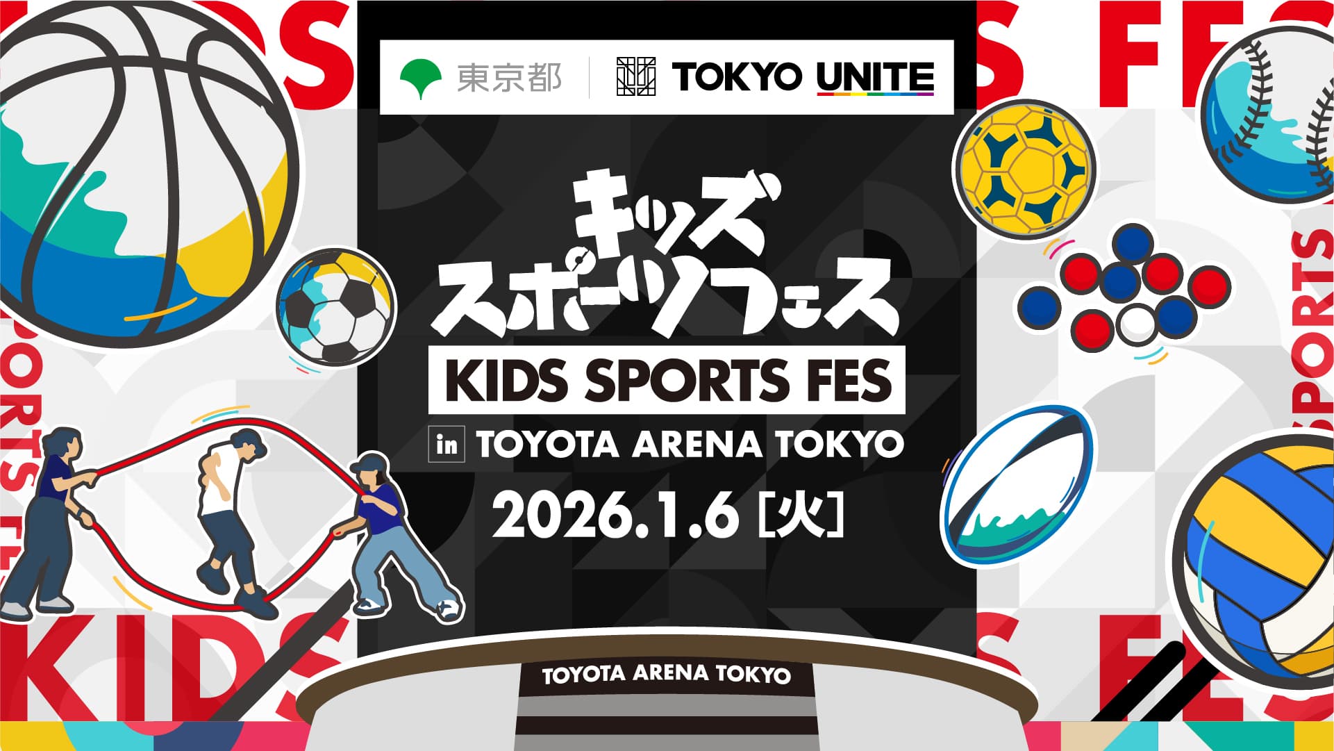 実施レポート「TOKYO UNITEキッズスポーツフェス in TOYOTA ARENA TOKYO」を開催