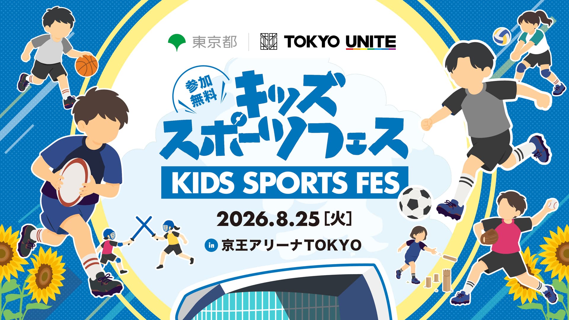 小学生向けマルチスポーツ体験イベント「TOKYO UNITE キッズスポーツフェス in 京王アリーナTOKYO」を2026年8月25日(火)に開催 参加費無料