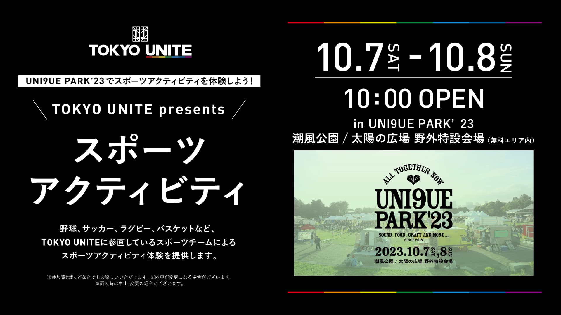 10月7日(土)8日(日)開催UNI9UE PARK’23に<br>TOKYO UNITE presentsスポーツアクティビティが登場!<br> in お台場・潮風公園/太陽の広場 野外特設会場<br>(無料エリア)