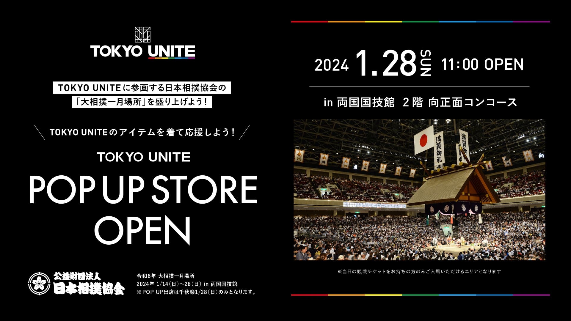 【TOKYO UNITE】1月28日(日)POP UP STOREが両国国技館にOPEN!【大相撲一月場所 千秋楽】