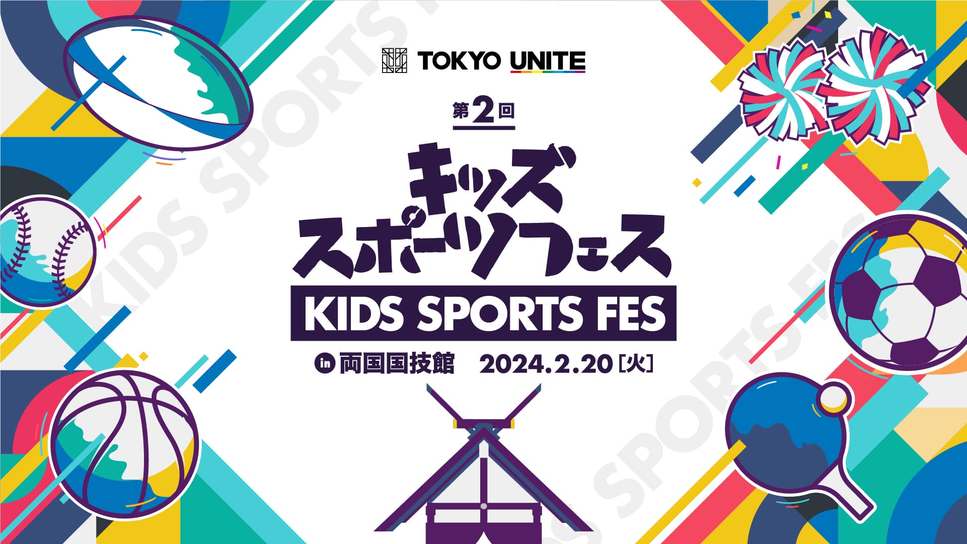 小学生向けマルチスポーツ体験イベントを2月20日に開催(参加無料)<br> 第2回 TOKYO UNITE 「キッズスポーツフェス in両国国技館」<br> 選手、コーチらもゲストで来場!