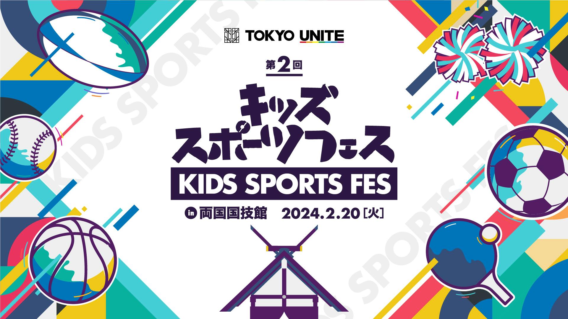 小学生向けマルチスポーツ体験イベントを2月20日に開催（参加無料）<br> 第2回　TOKYO UNITE 「キッズスポーツフェス in両国国技館」<br> 選手、コーチらもゲストで来場！