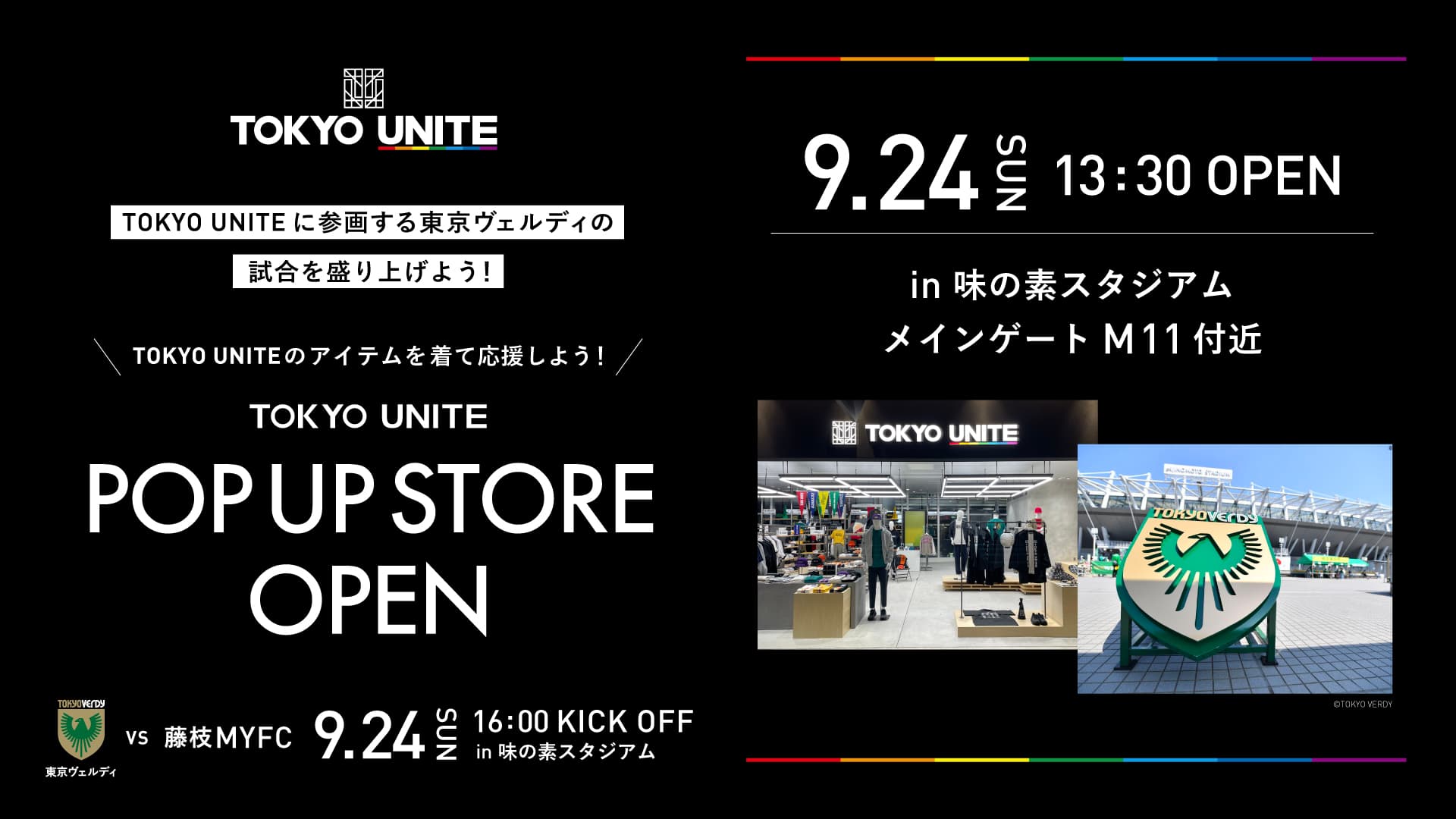 【TOKYO UNITE】 <br>9月24日(日)POP UP STOREが味の素スタジアムにOPEN!<br>【「東京ヴェルディ」ホーム戦】