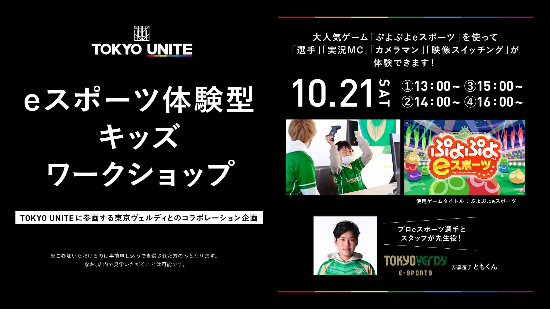 TOKYO UNITE東京ミッドタウン八重洲店でeスポーツ体験型キッズワークショップを10月21日(土)開催 <br>【「東京ヴェルディeスポーツ」所属「ともくん」選手を講師に迎え、eスポーツを入口にしたデジタル領域の仕事体験ができるコラボレーションワークショップ】