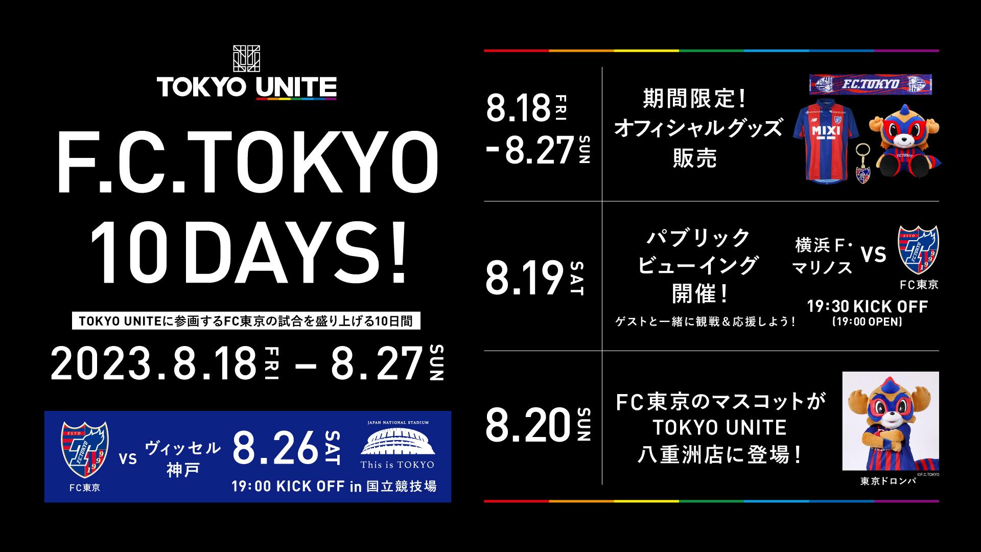 【TOKYO UNITE】F.C.TOKYO 10DAYS開催！<br>FC東京の試合を盛り上げよう！<br>【2023/8/18(金)~8/27(日)】