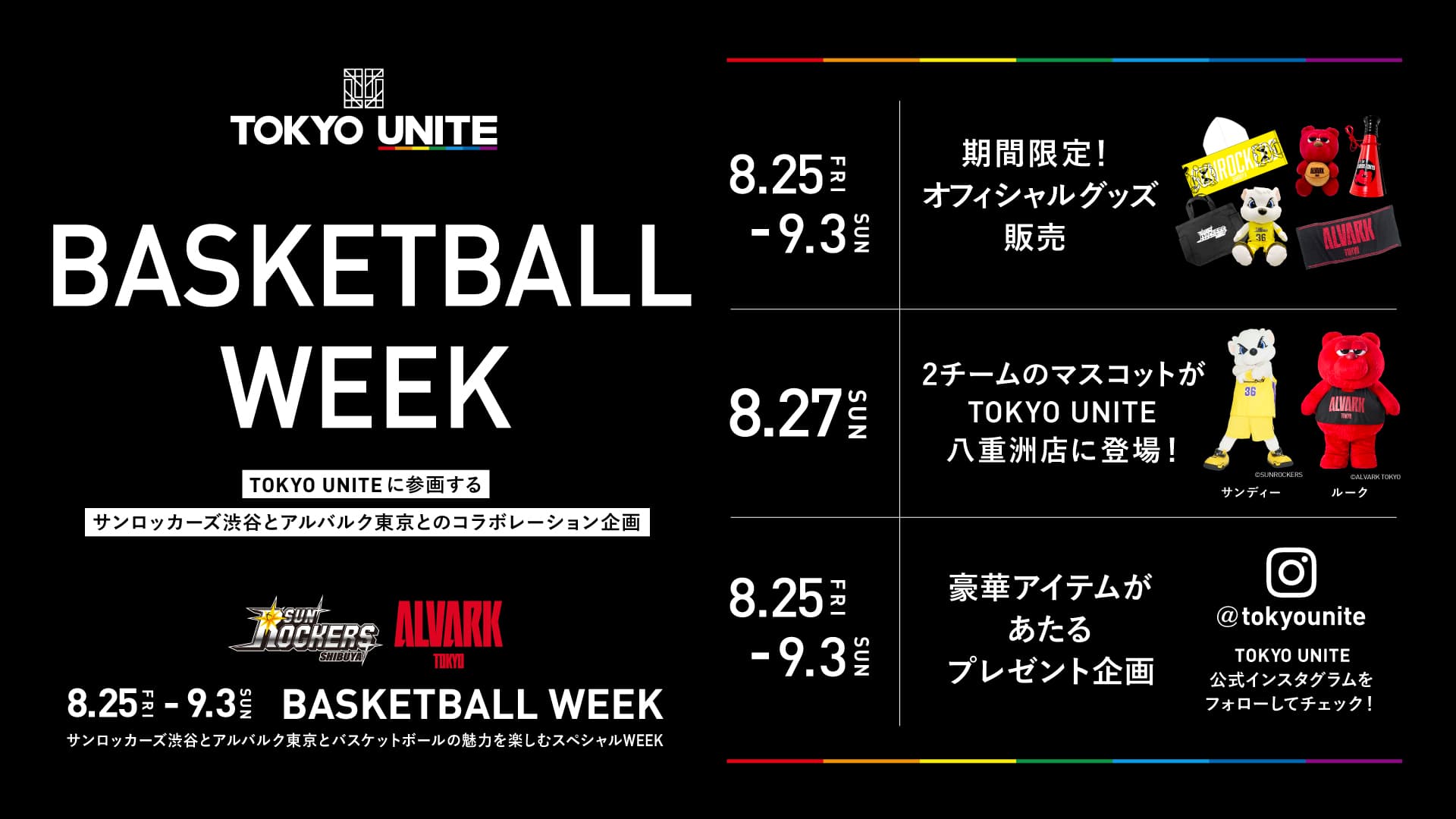 【TOKYO UNITE】BASKETBALL WEEK開催!<br>サンロッカーズ渋谷とアルバルク東京、<br>そしてバスケットボールの魅力を楽しもう!<br>【2023/8/25(金)~9/3(日)】