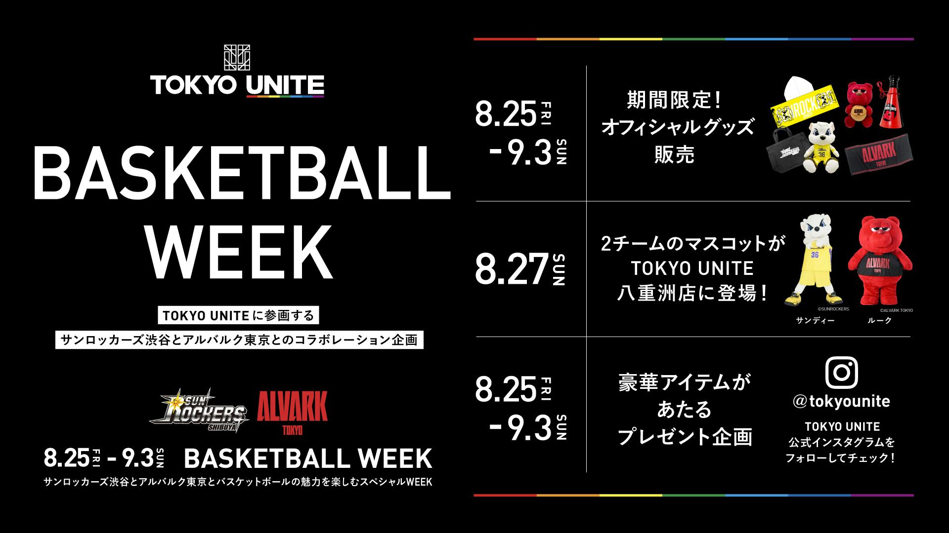 【TOKYO UNITE】BASKETBALL WEEK開催！<br>サンロッカーズ渋谷とアルバルク東京、<br>そしてバスケットボールの魅力を楽しもう！<br>【2023/8/25(金)~9/3(日)】