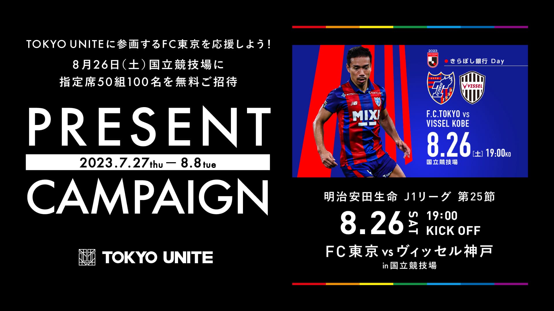 【TOKYO UNITEに参画するFC東京を応援しよう!】<br>TOKYO UNITE presents 試合観戦無料ご招待キャンペーン