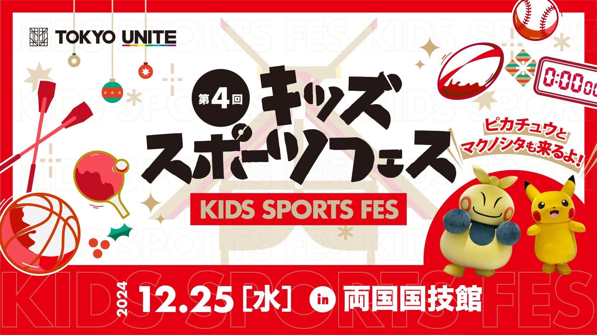 実施レポート 「第4回TOKYO UNITEキッズスポーツフェス in 両国国技館」を開催  小学生が選手らとともに、様々なスポーツを体験 ポケモンのピカチュウも参加
