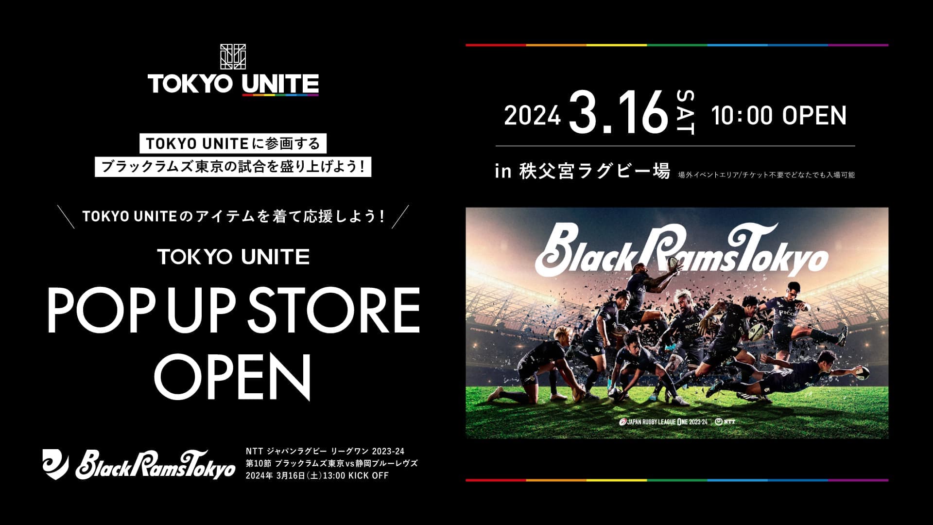 【TOKYO UNITE】3月16日(土)POP UP STOREが秩父宮ラグビー場にOPEN!<br>【ブラックラムズ東京 ホストゲーム】